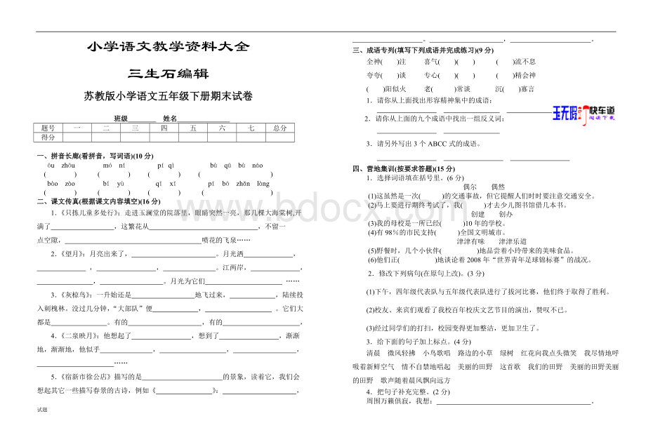 精品苏教版小学语文五年级下册期末试卷附参考答案.doc_第1页