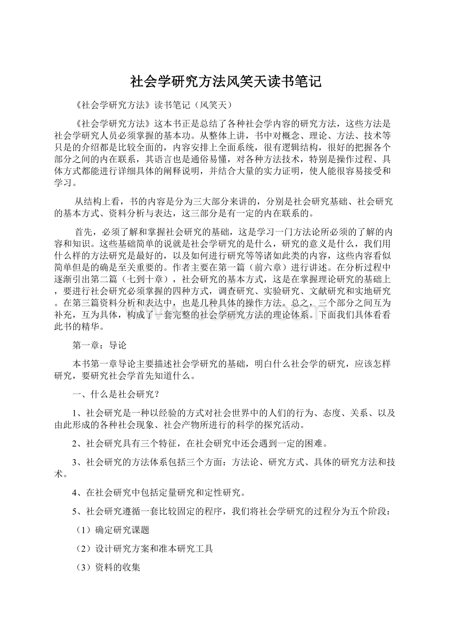 社会学研究方法风笑天读书笔记.docx_第1页