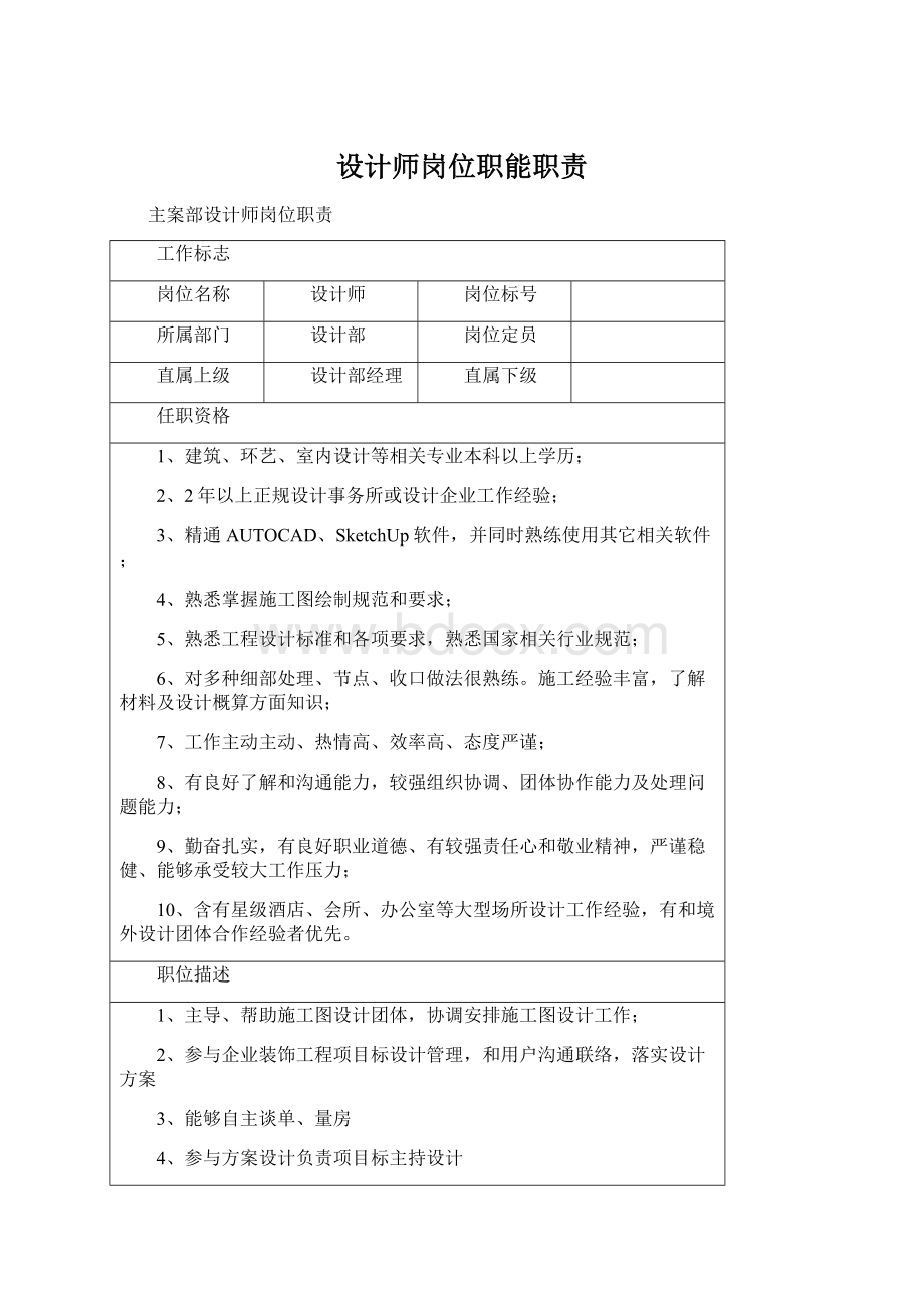 设计师岗位职能职责Word格式文档下载.docx