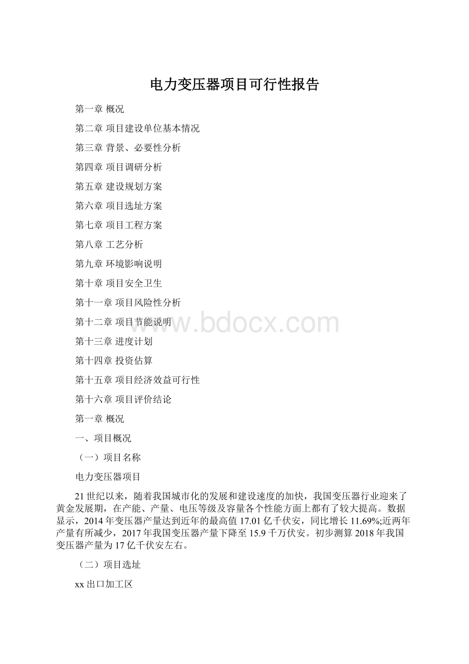 电力变压器项目可行性报告.docx