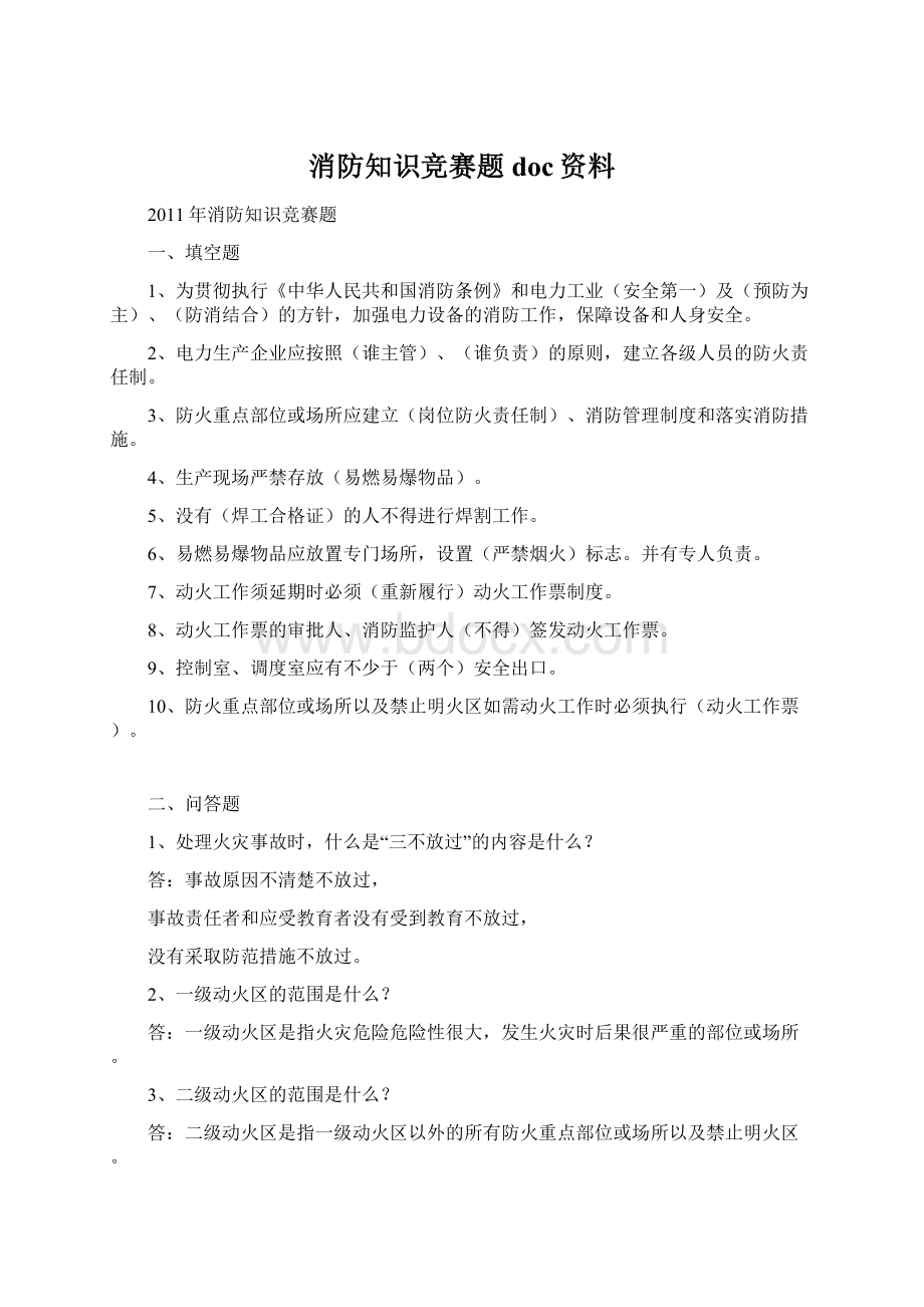 消防知识竞赛题doc资料.docx