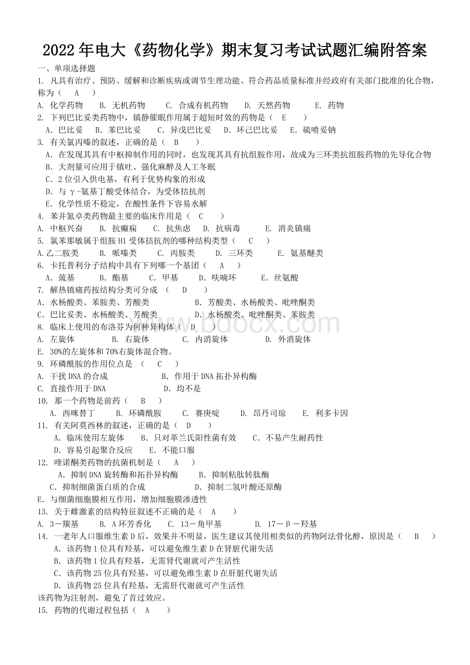 2022年电大《药物化学》期末复习考试试题汇编附答案.doc