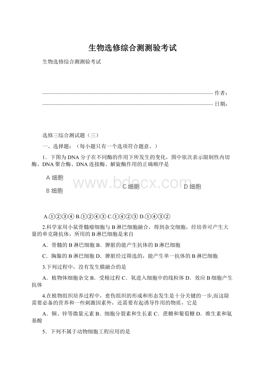 生物选修综合测测验考试Word格式文档下载.docx