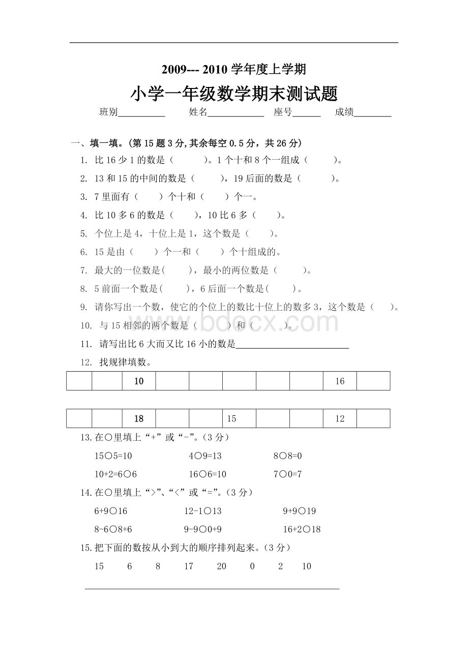 人教版小学一年级数学期末测试题docWord下载.doc