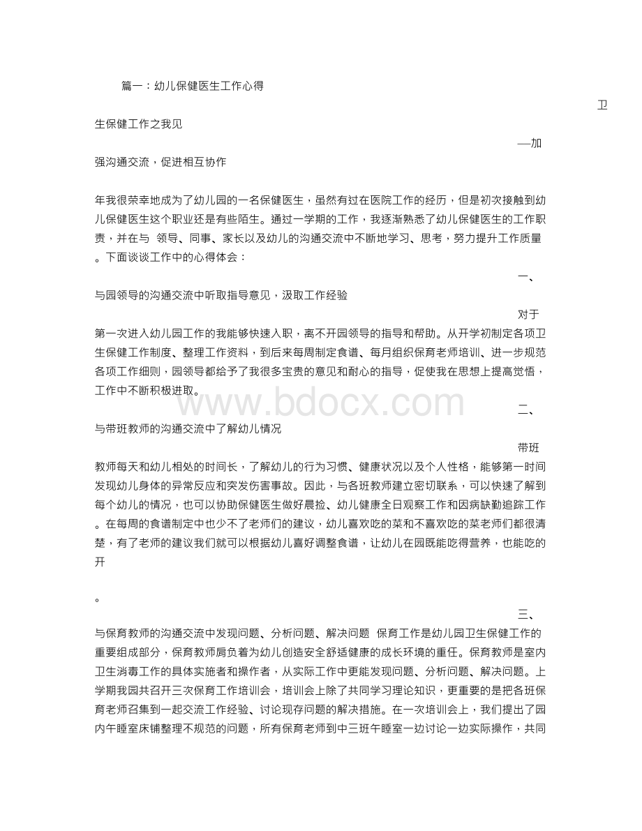 儿童保健心得体会Word文件下载.doc_第1页