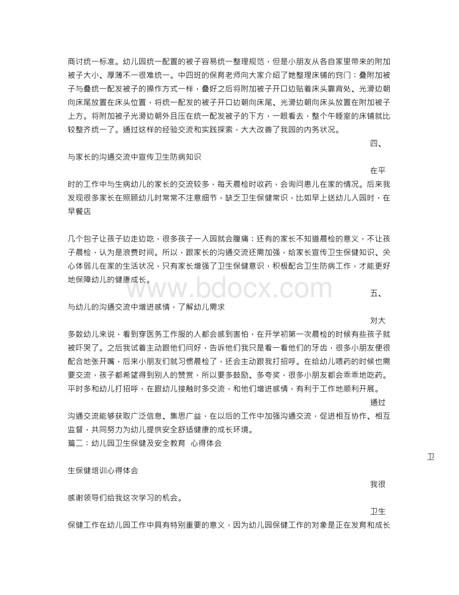 儿童保健心得体会Word文件下载.doc_第2页