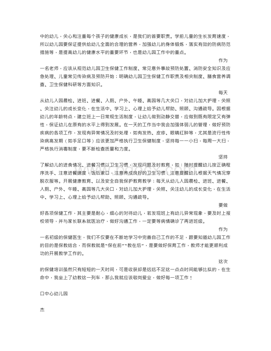 儿童保健心得体会Word文件下载.doc_第3页