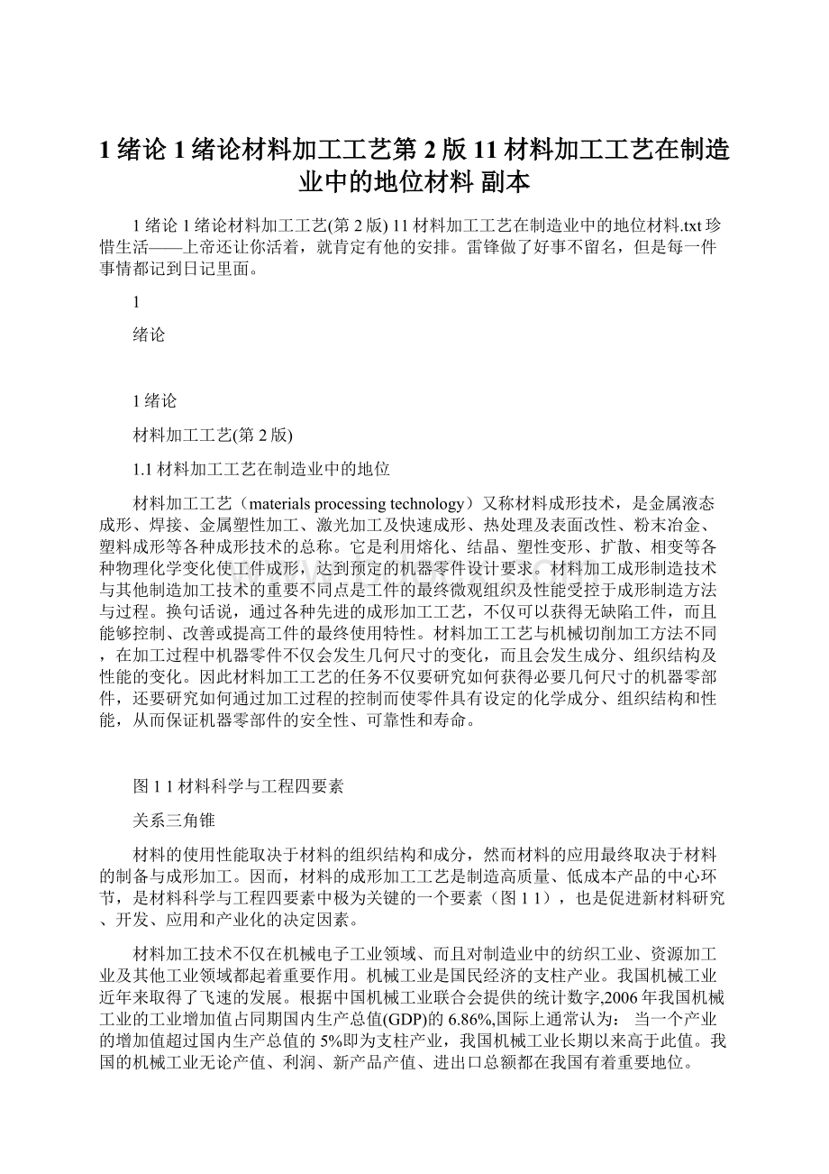 1绪论1绪论材料加工工艺第2版11材料加工工艺在制造业中的地位材料副本.docx_第1页