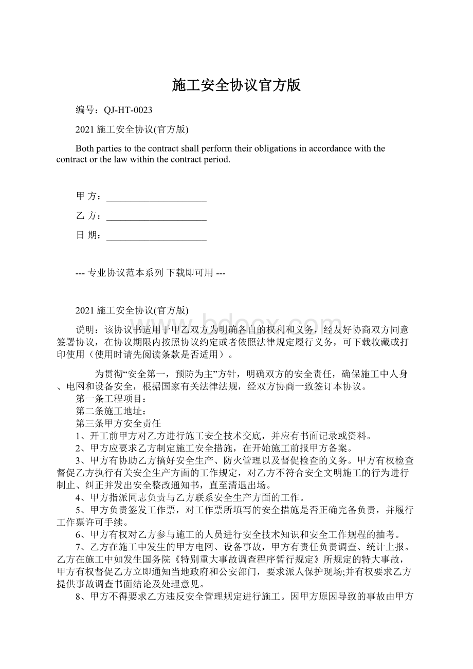 施工安全协议官方版Word文档下载推荐.docx_第1页