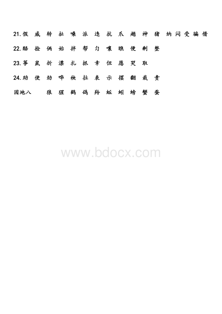 部编本二上语文识字表文档格式.docx_第3页