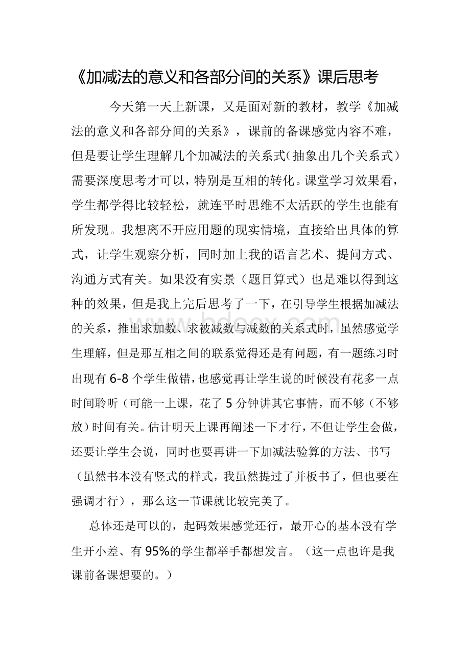 加减法的意义和各部分间的关系课后反思Word下载.doc