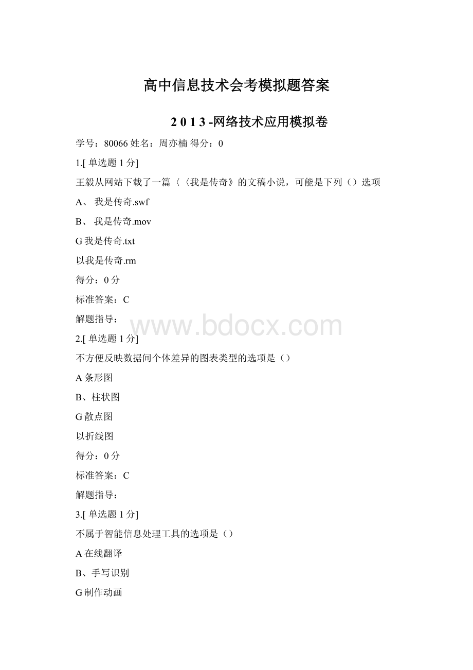 高中信息技术会考模拟题答案Word文档格式.docx_第1页