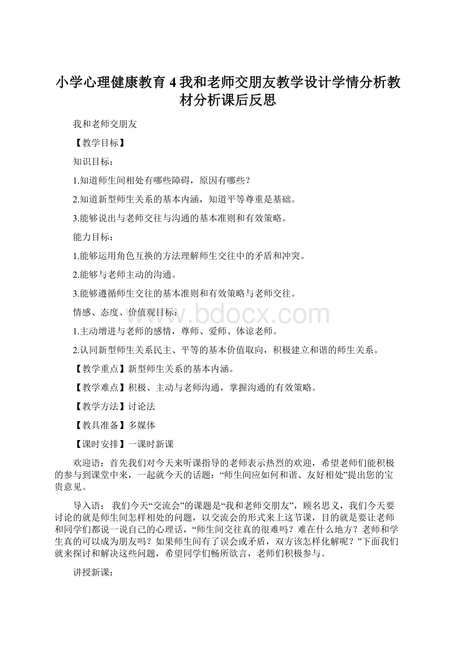 小学心理健康教育4我和老师交朋友教学设计学情分析教材分析课后反思Word文件下载.docx_第1页