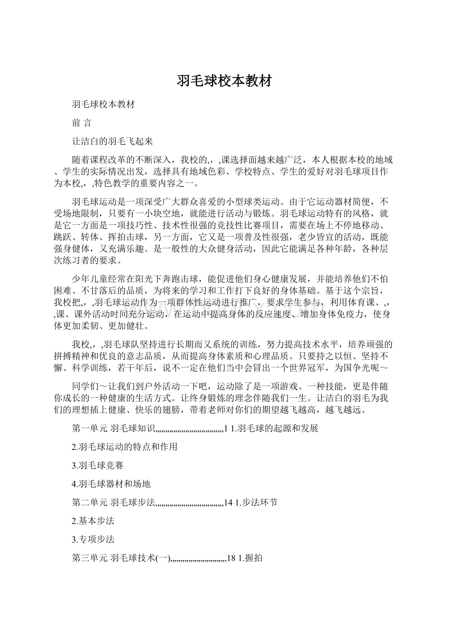 羽毛球校本教材Word文档下载推荐.docx