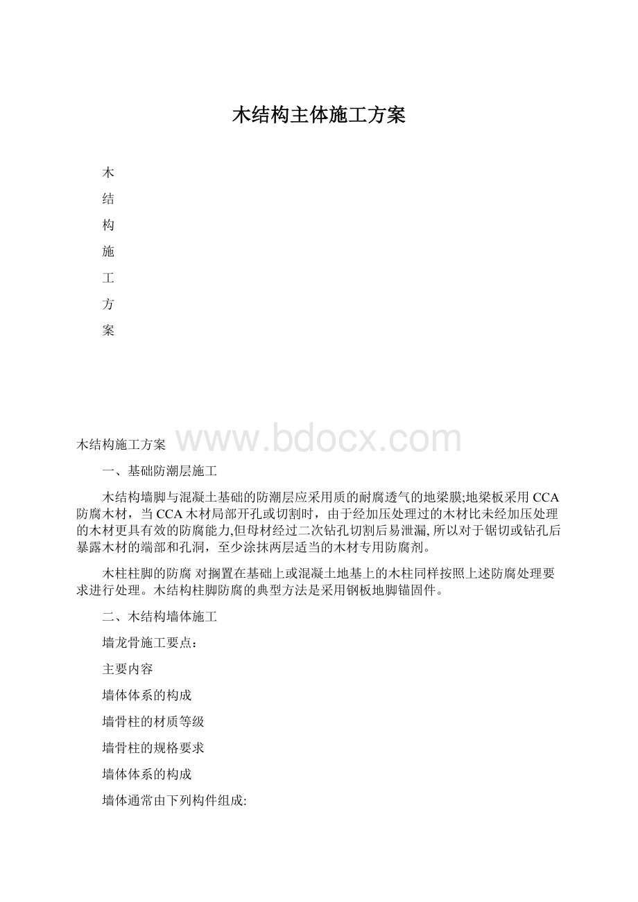 木结构主体施工方案.docx