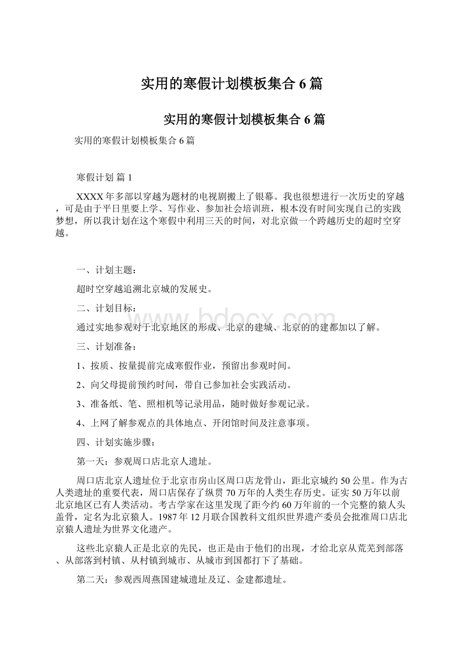 实用的寒假计划模板集合6篇文档格式.docx