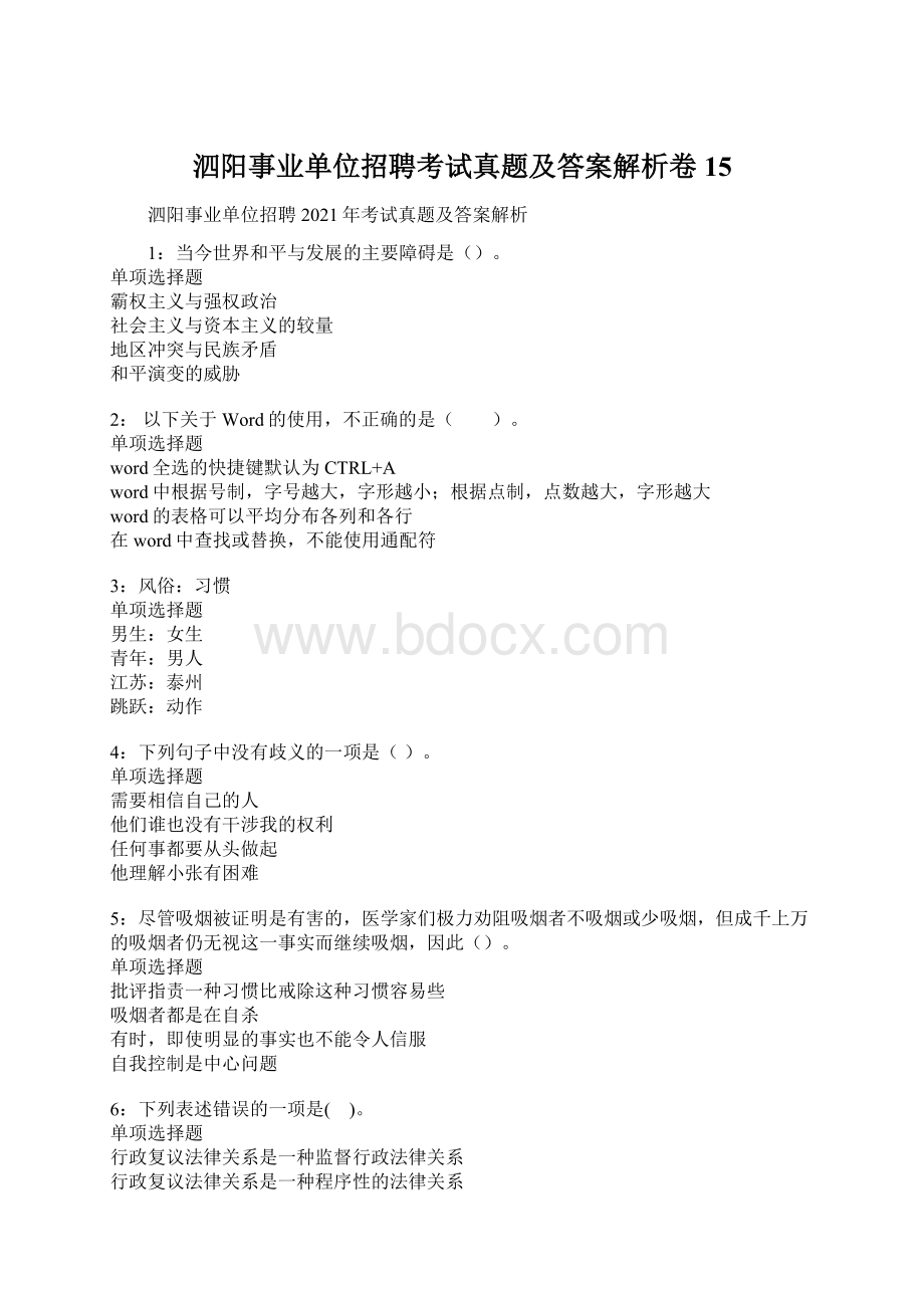 泗阳事业单位招聘考试真题及答案解析卷15Word格式文档下载.docx_第1页