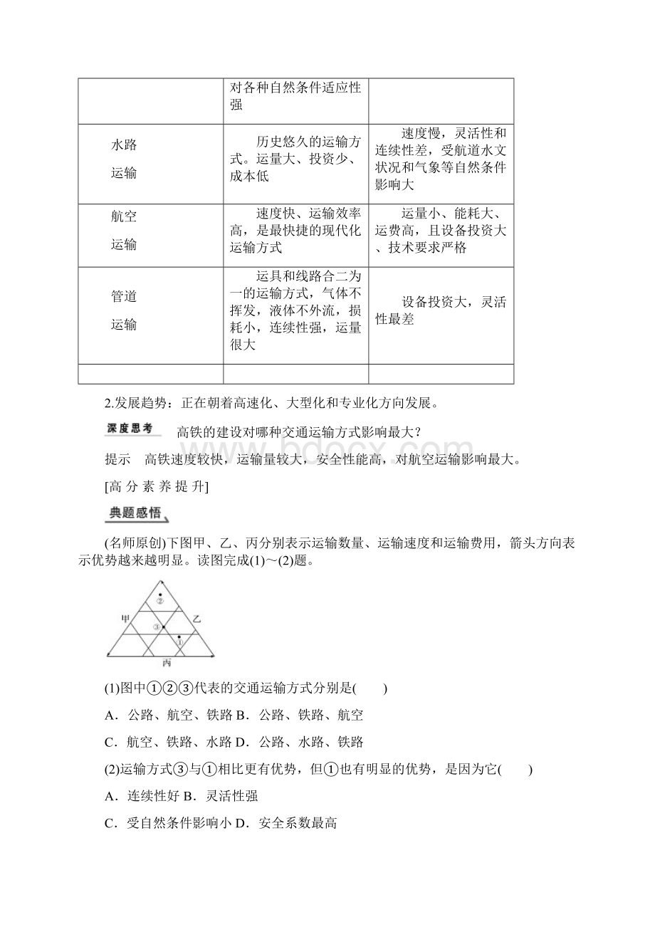 版地理大一轮复习第十一章交通运输布局及其影响文档格式.docx_第3页