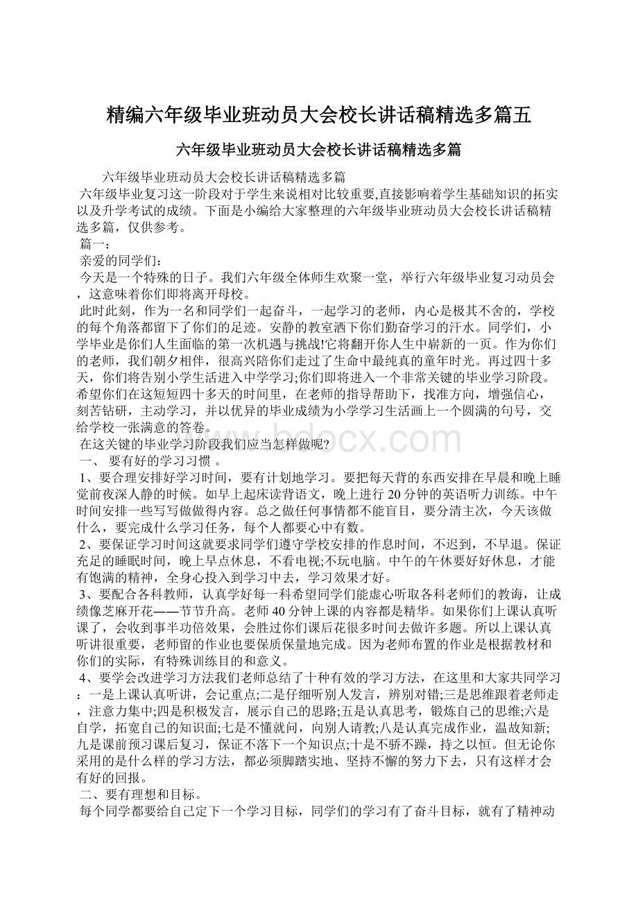 精编六年级毕业班动员大会校长讲话稿精选多篇五Word文档下载推荐.docx_第1页