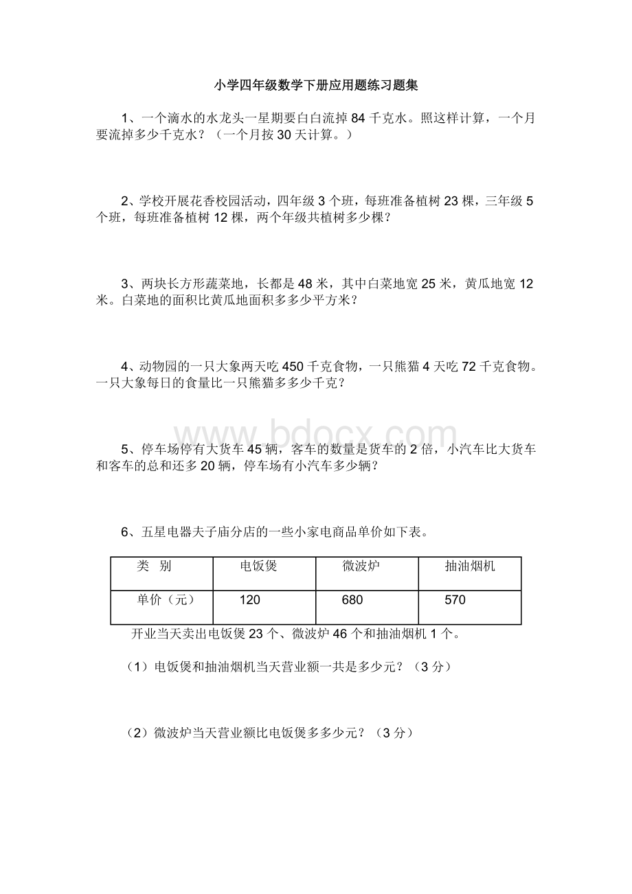 小学四年级数学下册应用题练习题集.doc