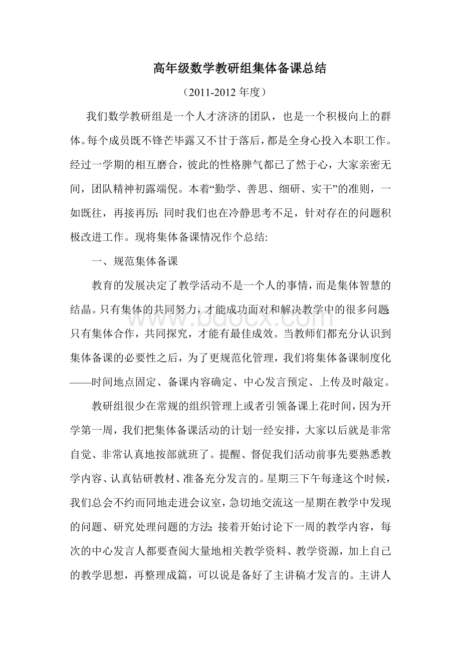 数学教研组集体备课总结Word下载.doc_第1页