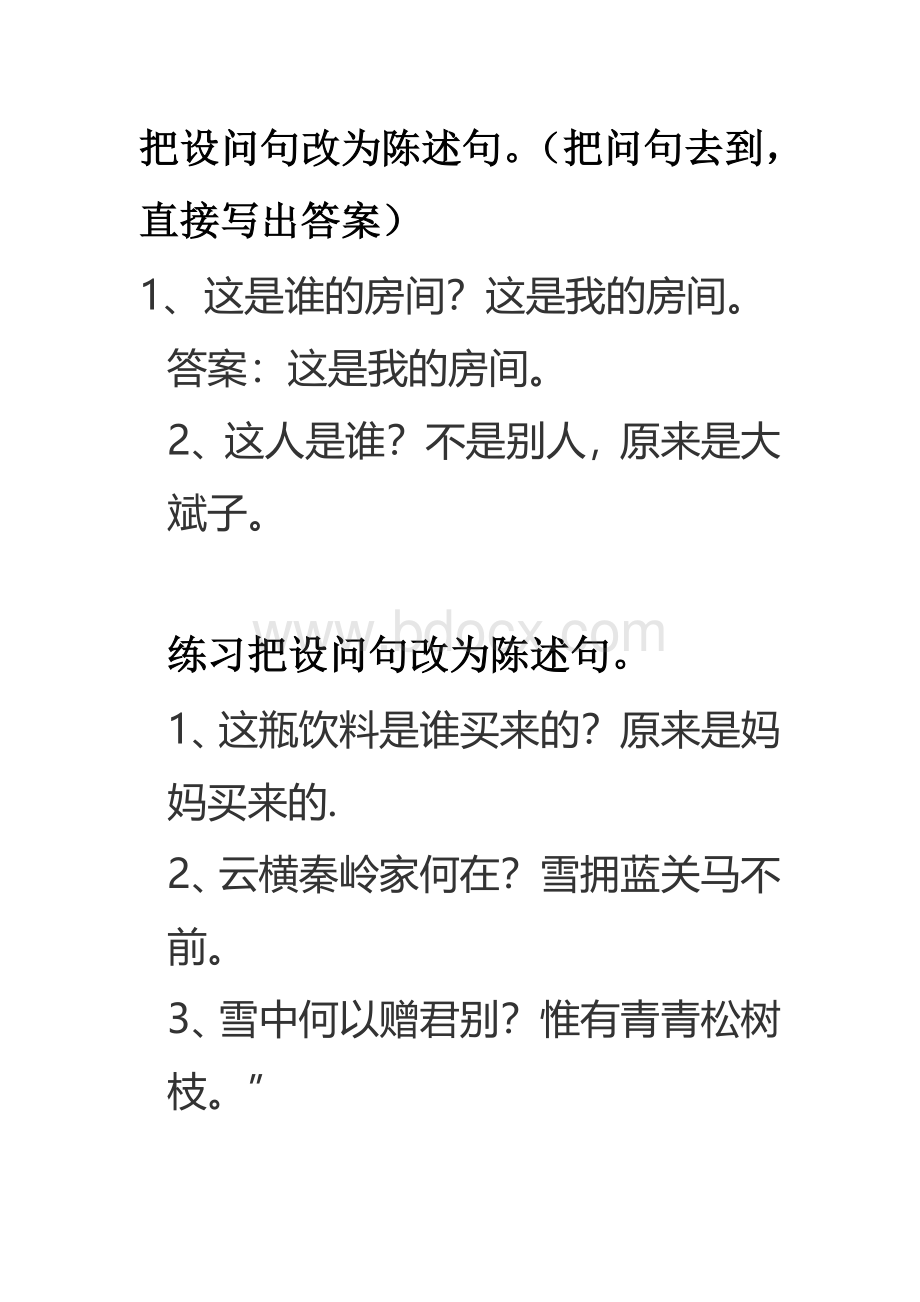 设问句与陈述句互转练习Word文档下载推荐.doc