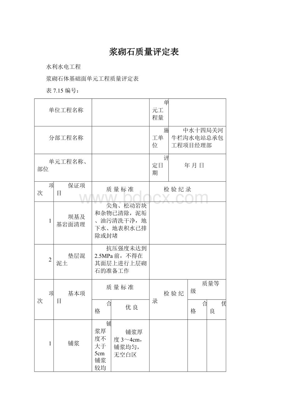 浆砌石质量评定表Word格式文档下载.docx