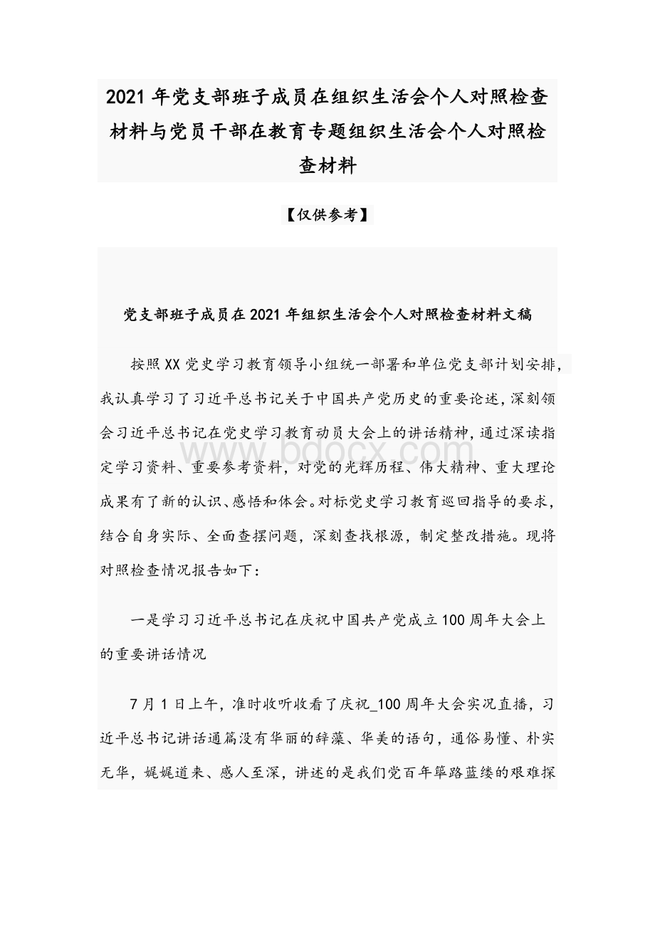 2021年党支部班子成员在组织生活会个人对照检查材料与党员干部在教育专题组织生活会个人对照检查材料.docx_第1页