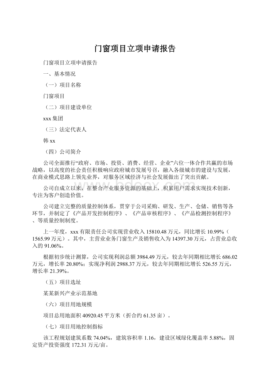 门窗项目立项申请报告Word文档下载推荐.docx