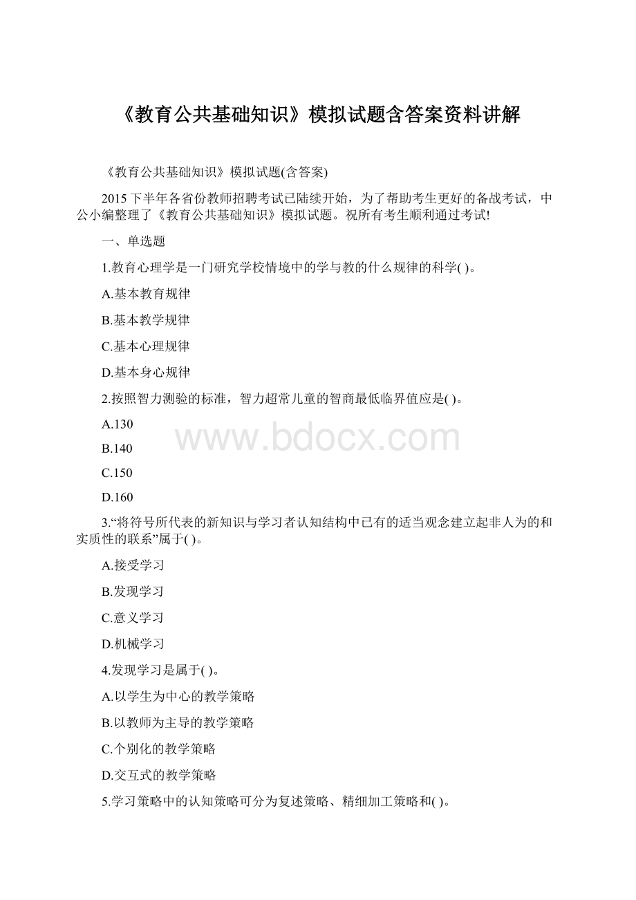 《教育公共基础知识》模拟试题含答案资料讲解.docx