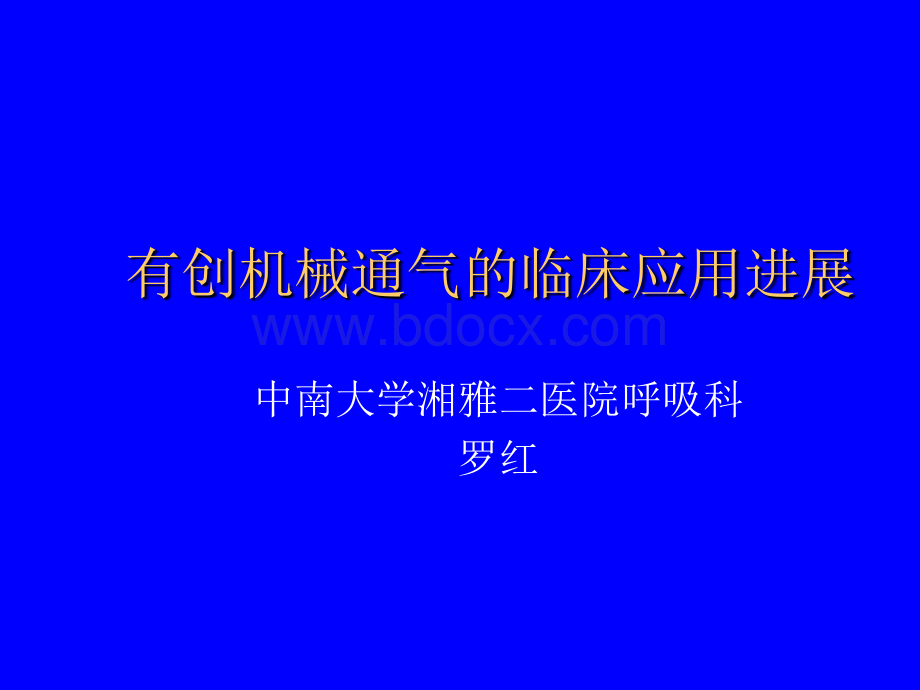 11-有创机械通气的临床应用进展PPT资料.ppt