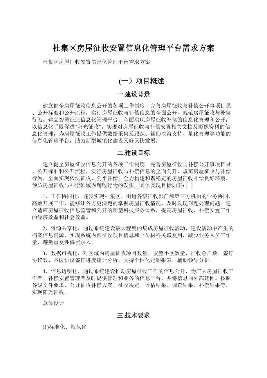 杜集区房屋征收安置信息化管理平台需求方案文档格式.docx_第1页