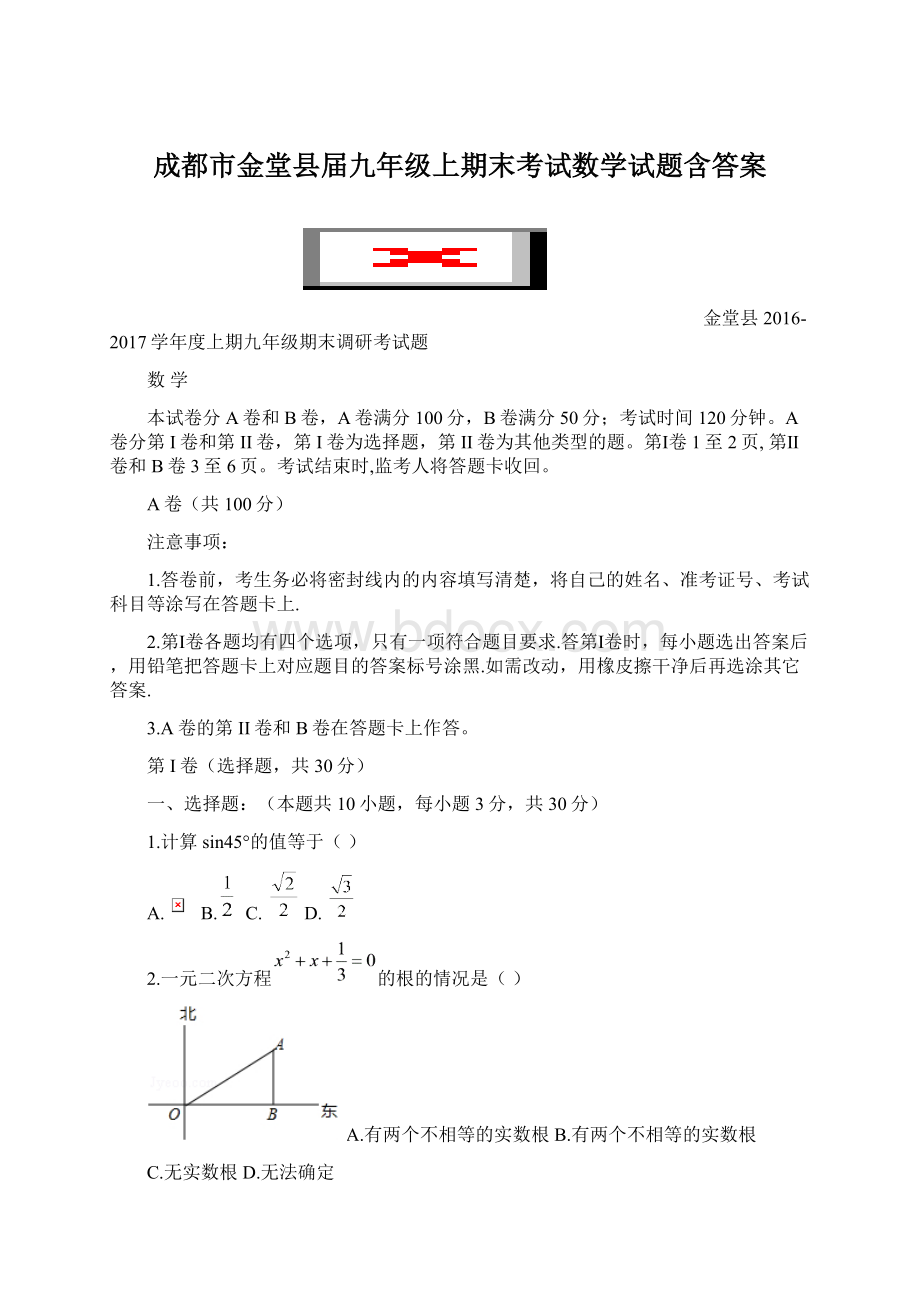 成都市金堂县届九年级上期末考试数学试题含答案Word文档格式.docx_第1页