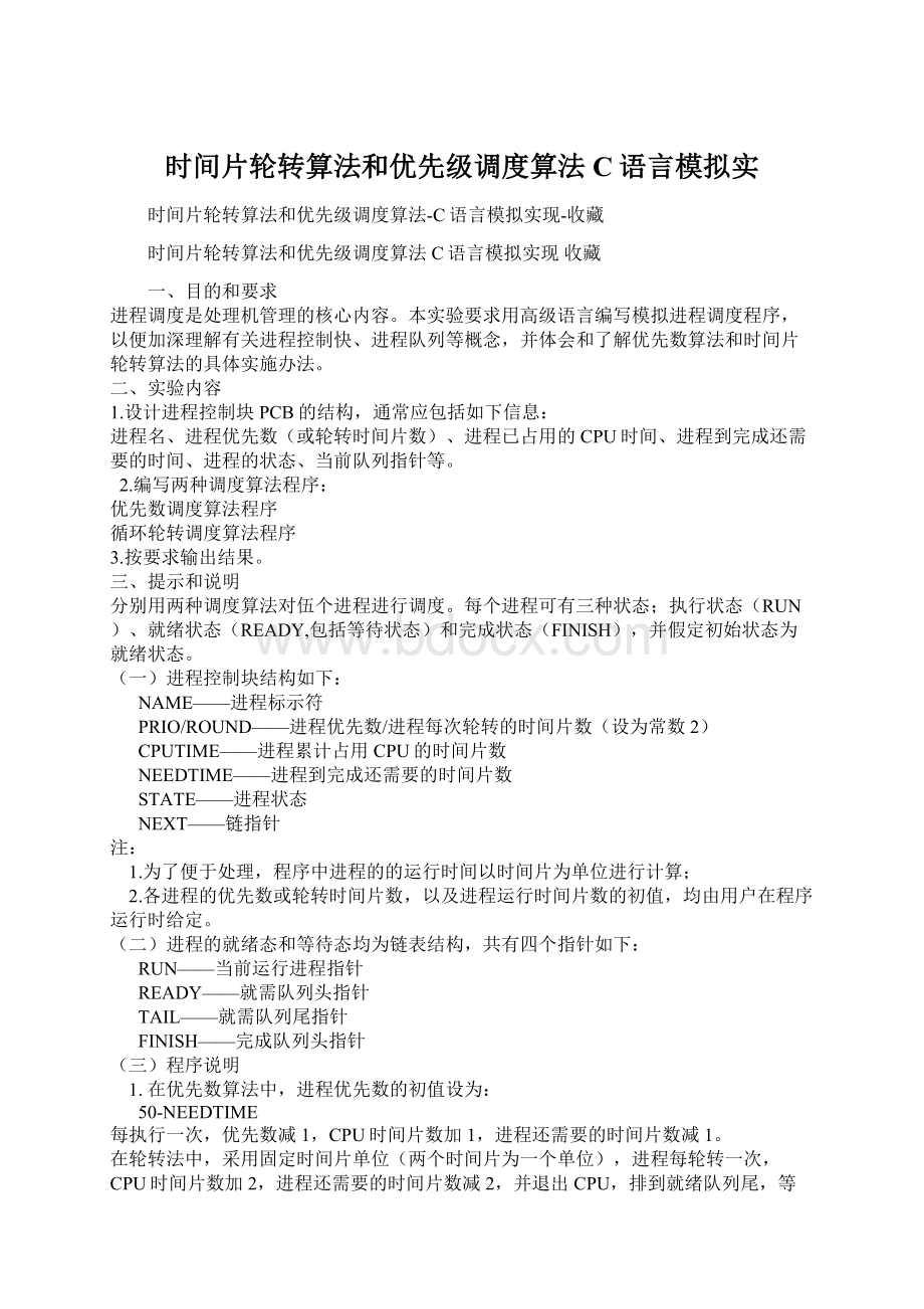 时间片轮转算法和优先级调度算法C语言模拟实文档格式.docx