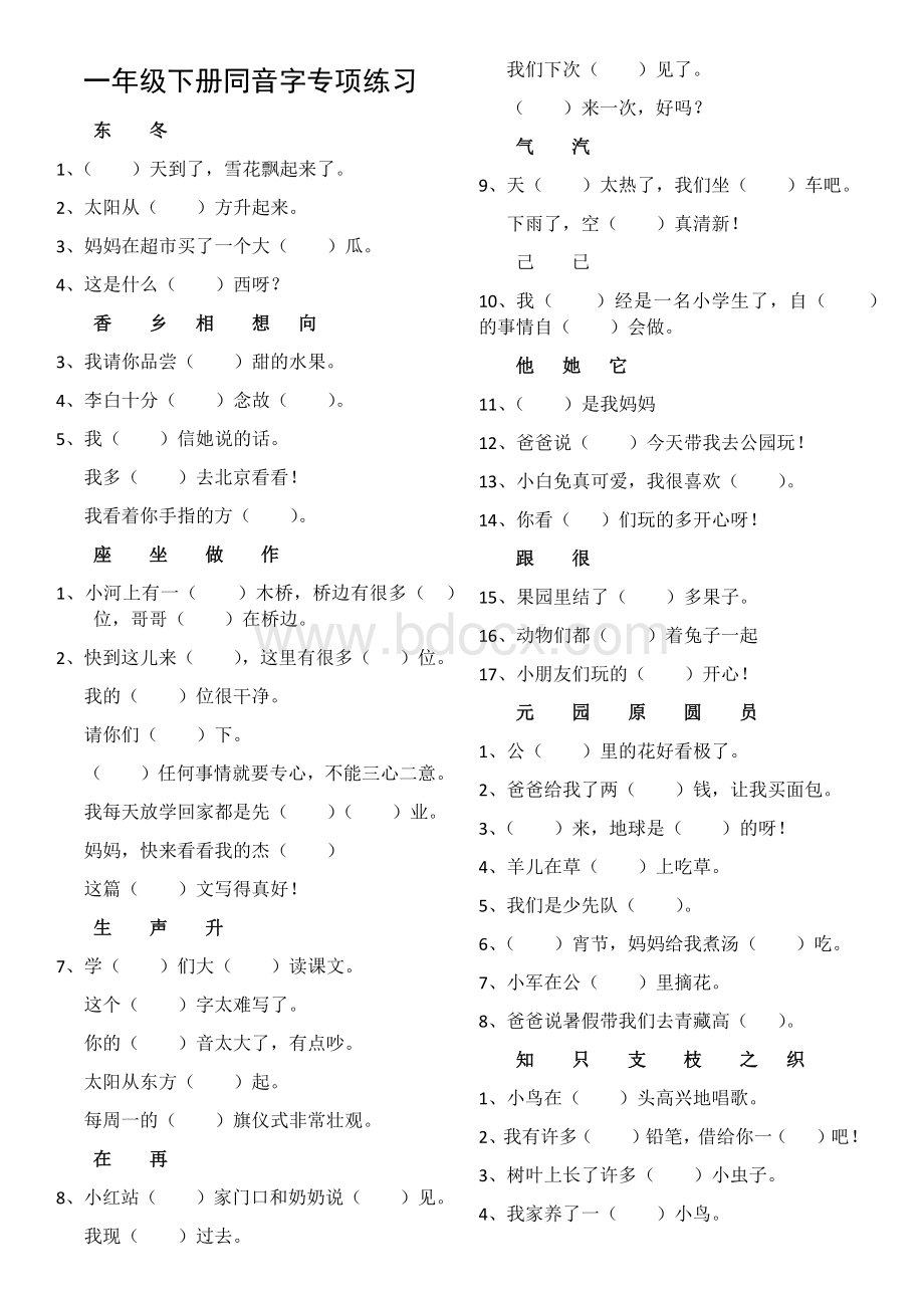 部编版新编版一年级下册期末总复习同音字专项练习Word下载.docx