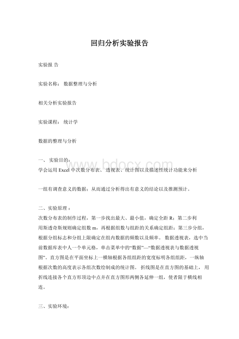 回归分析实验报告.docx