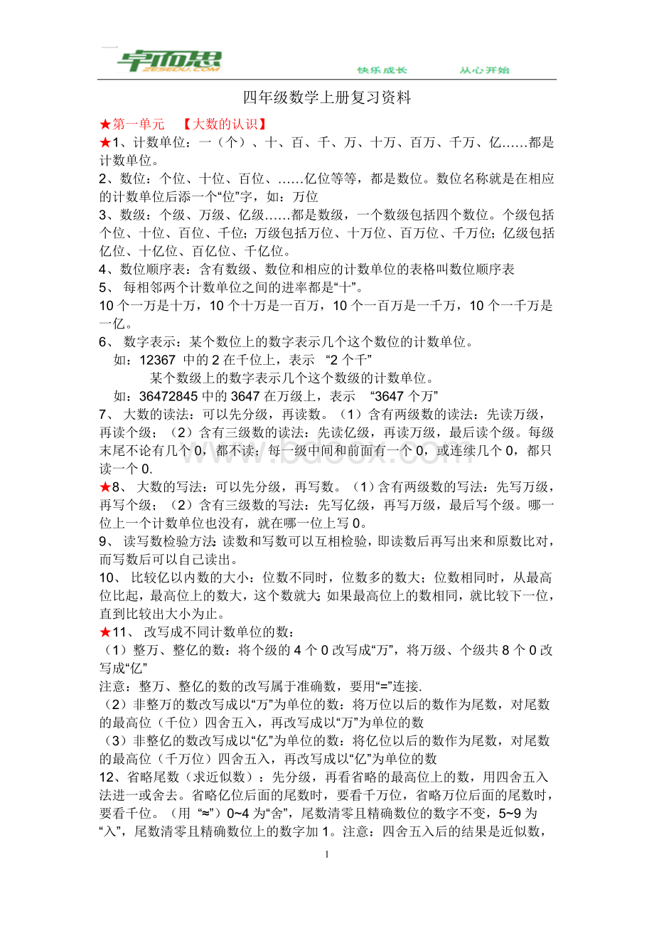 新人教版小学数学四年级上册复习资料Word格式文档下载.doc