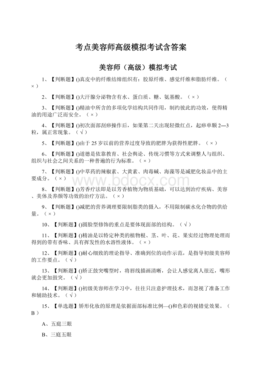 考点美容师高级模拟考试含答案.docx