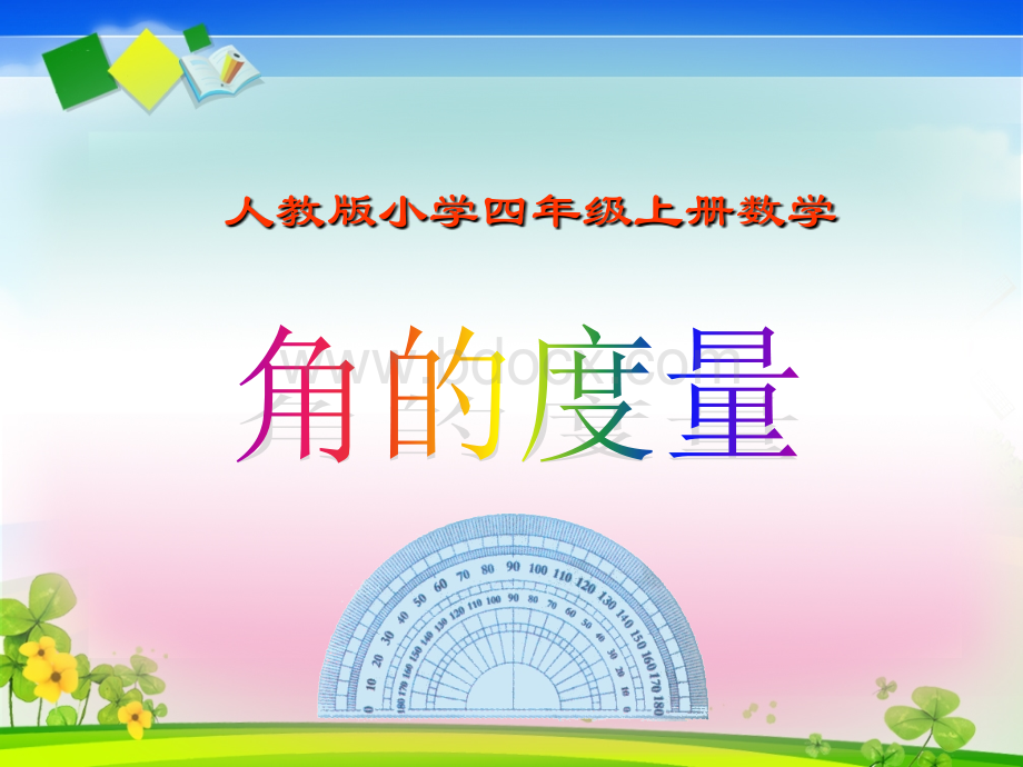 3《角的度量》课件.ppt_第1页