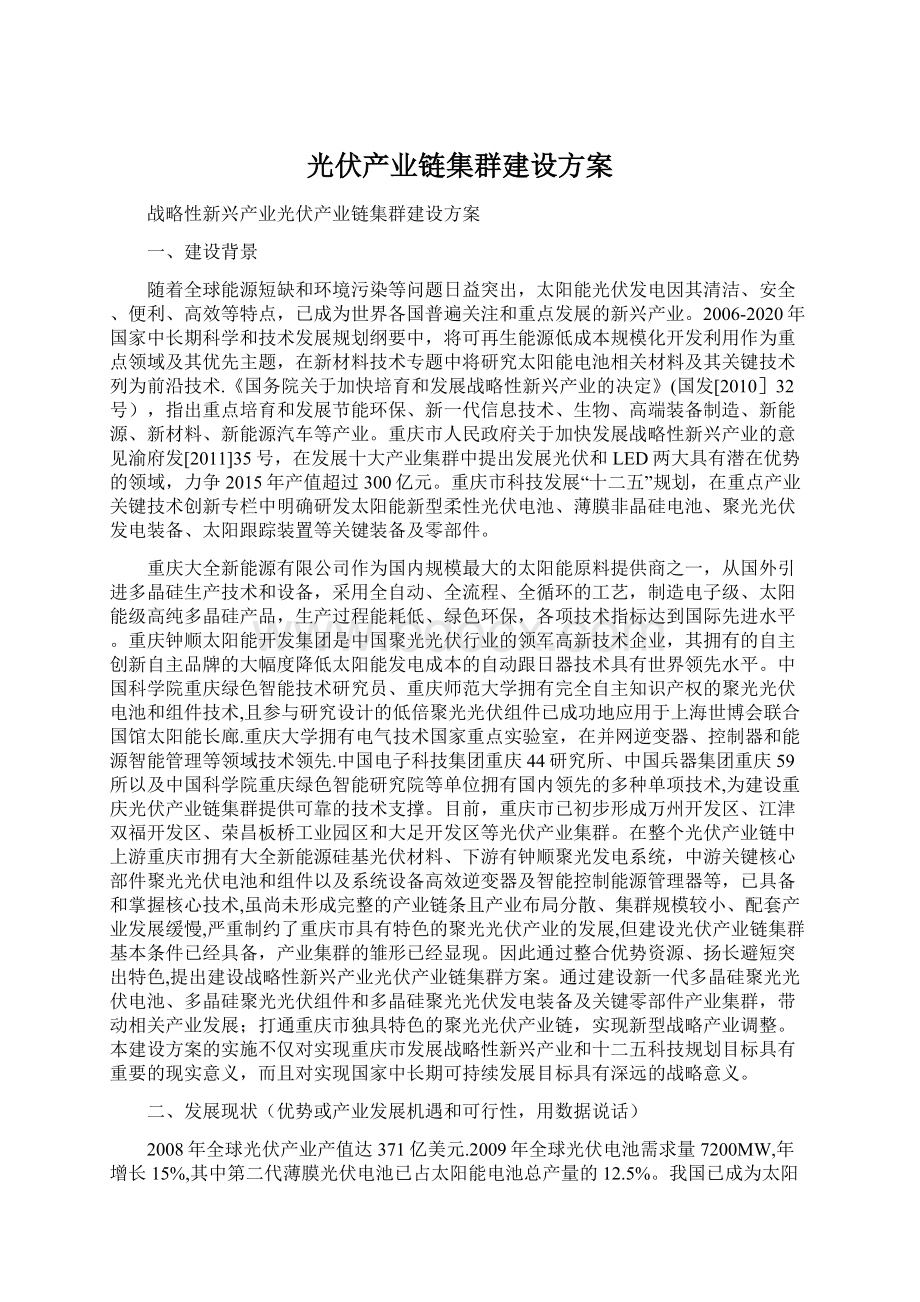 光伏产业链集群建设方案Word文档下载推荐.docx_第1页