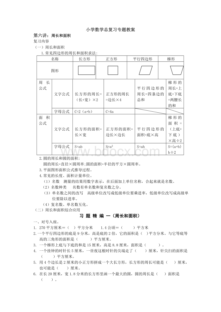 小学数学总复习专题6.doc_第1页