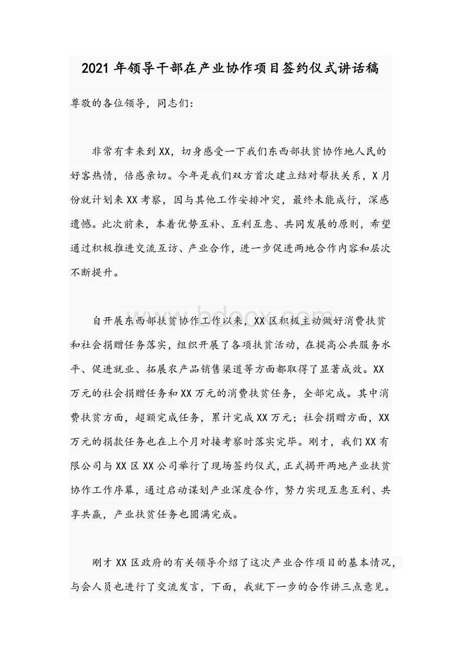 2021年领导干部在产业协作项目签约仪式讲话稿.docx