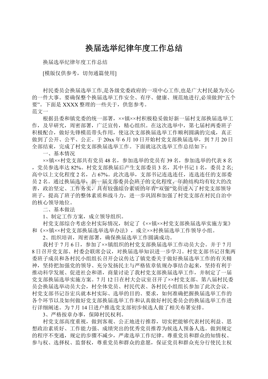 换届选举纪律年度工作总结Word文档格式.docx