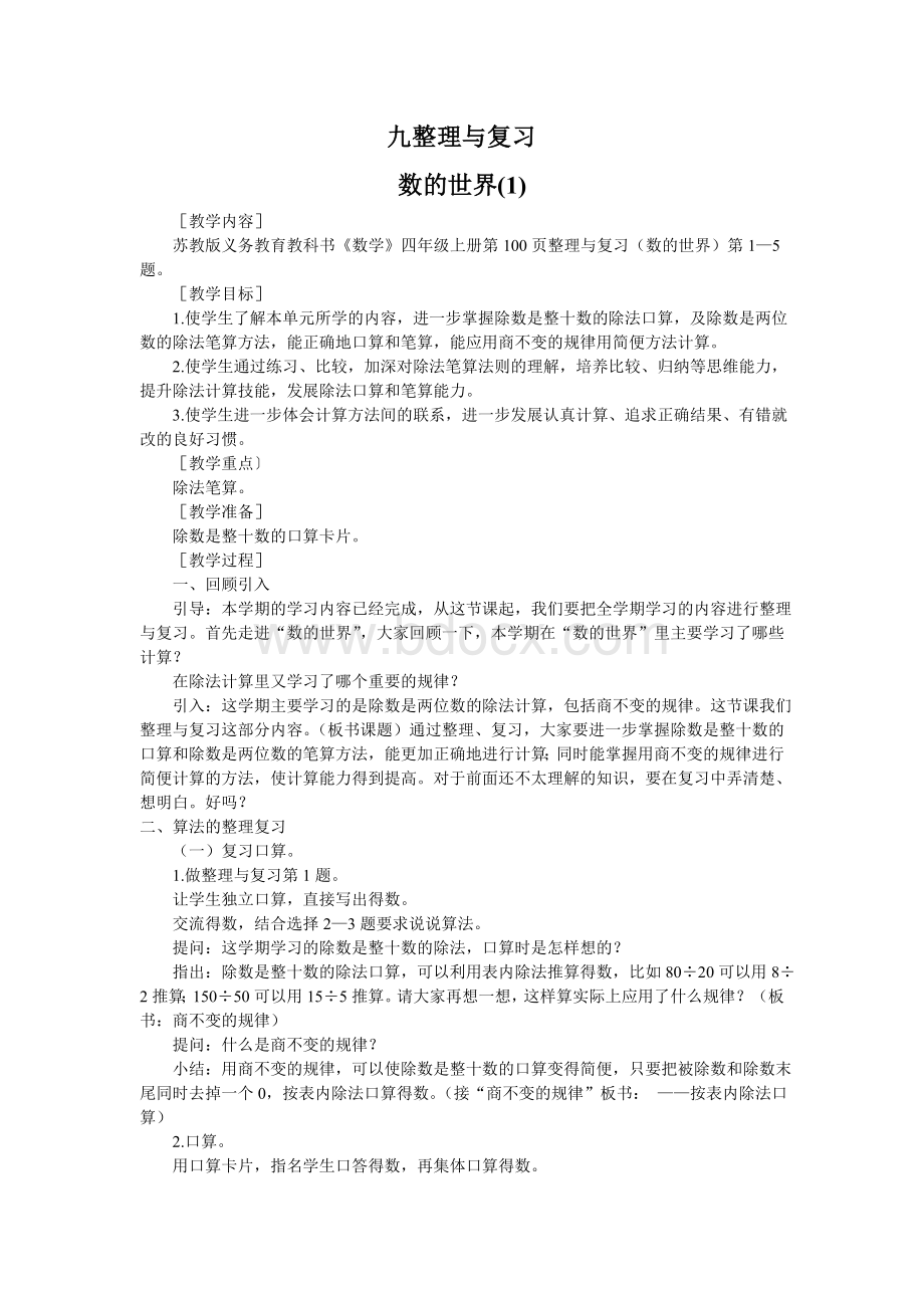 最新苏教版四年级数学上册总复习教案.doc_第1页