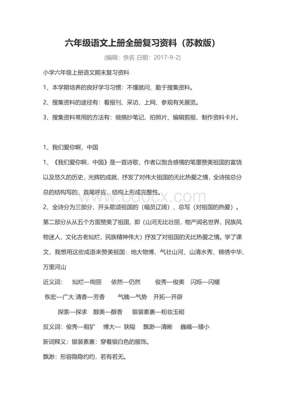 苏教版六年级语文上册全册复习资料Word文档下载推荐.docx