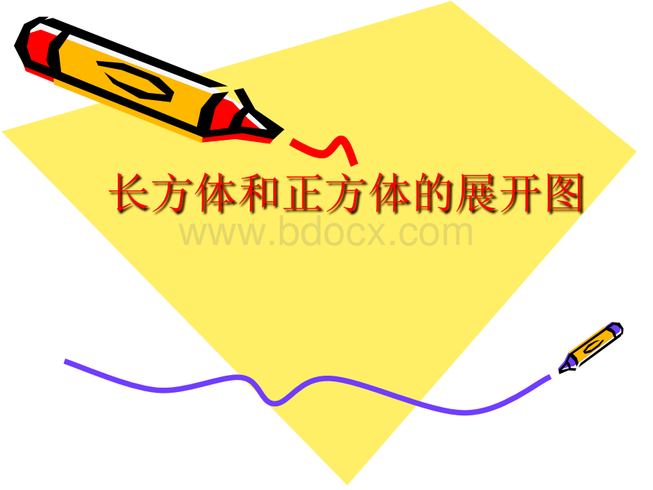 《长方体和正方体的展开图》优质PPT.ppt_第1页