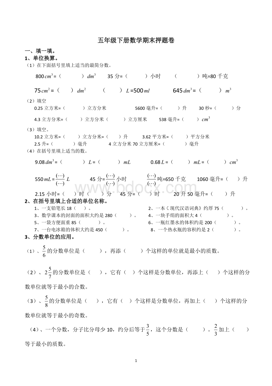 五年级下册数学期末考试押题卷.doc_第1页