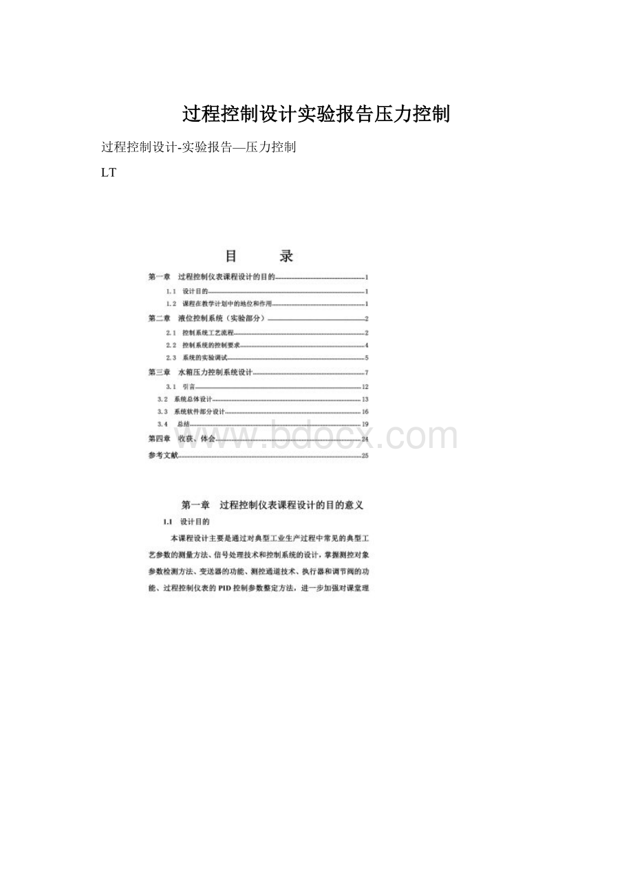 过程控制设计实验报告压力控制.docx_第1页