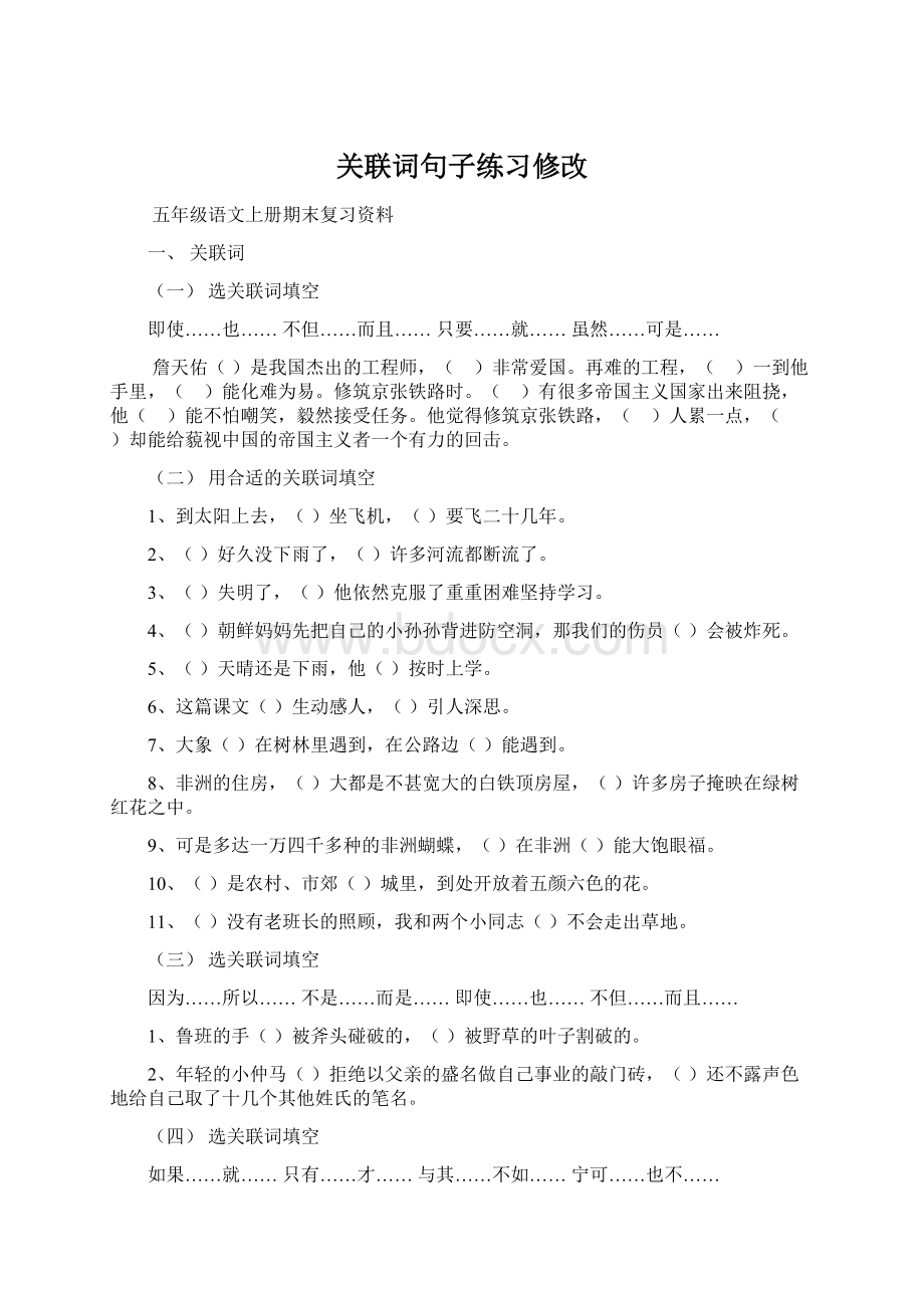 关联词句子练习修改Word文档下载推荐.docx