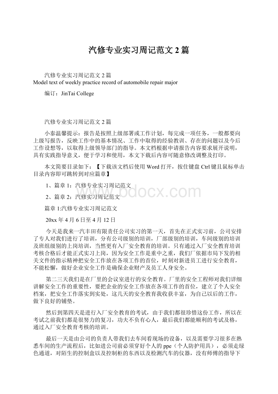 汽修专业实习周记范文2篇Word格式文档下载.docx_第1页